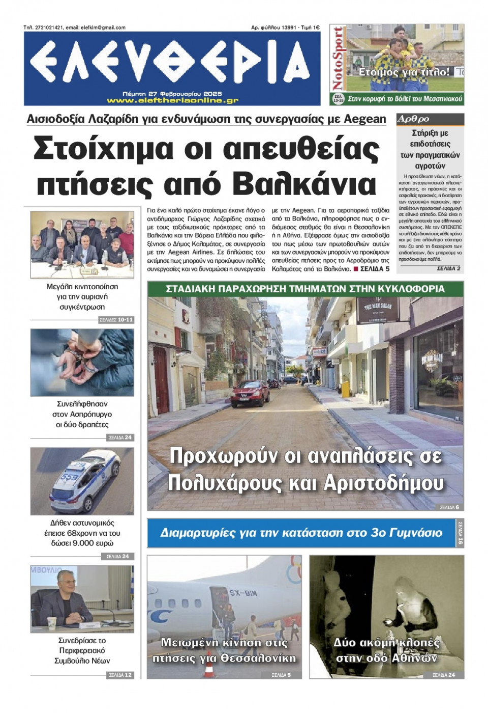 Πρωτοσέλιδο Εφημερίδας - Ελευθερία Καλαμάτας - 2025-02-27
