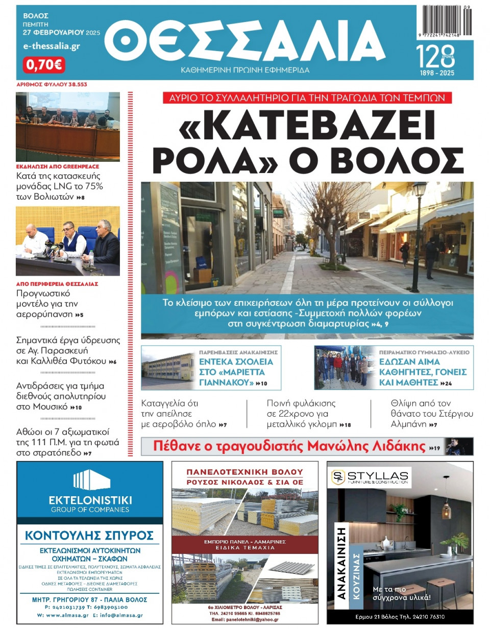 Πρωτοσέλιδο Εφημερίδας - Θεσσαλία Βόλου - 2025-02-27