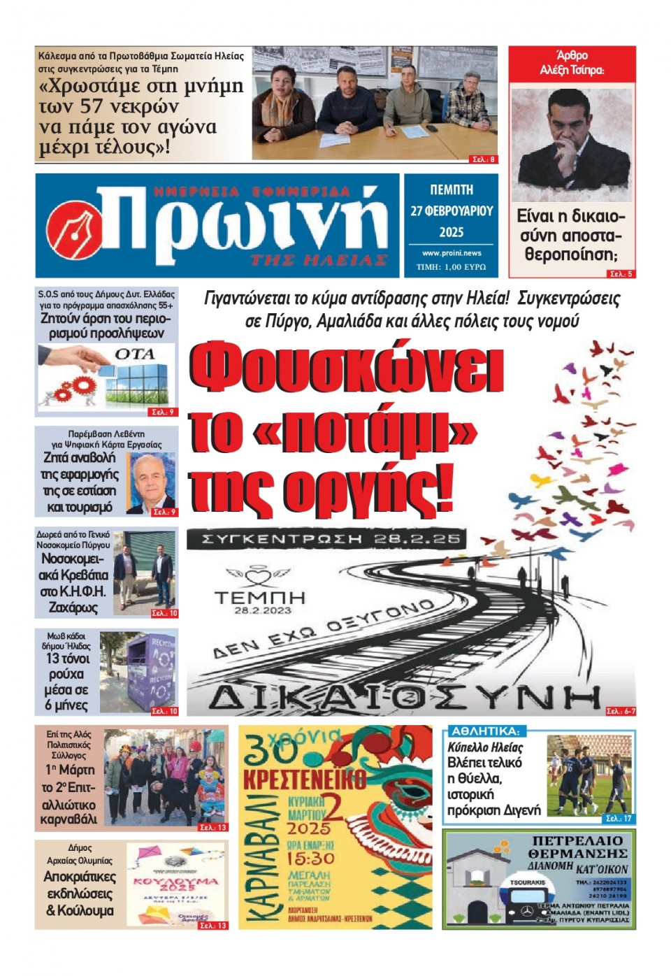 Πρωτοσέλιδο Εφημερίδας - Πρωινή Ηλείας - 2025-02-27
