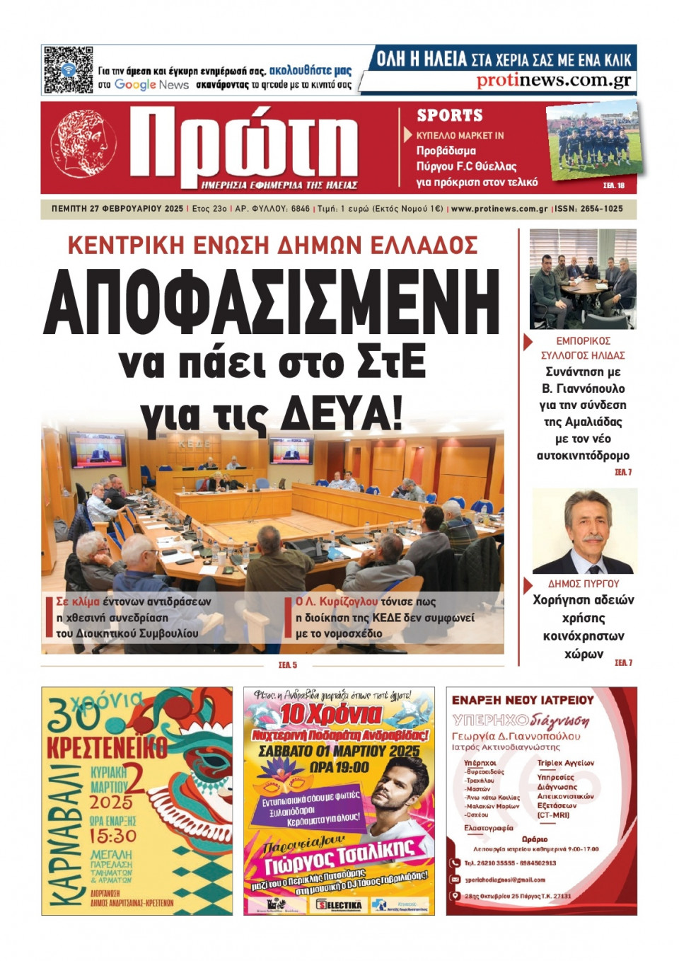 Πρωτοσέλιδο Εφημερίδας - ΠΡΩΤΗ ΗΛΕΙΑΣ - 2025-02-27