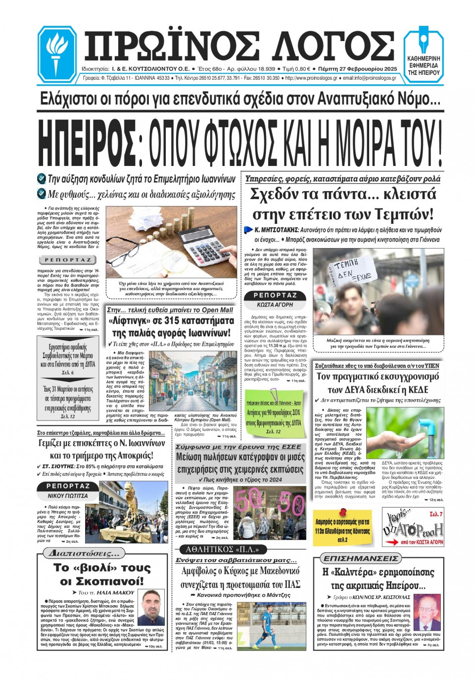 Πρωτοσέλιδο Εφημερίδας - Πρωινός Λόγος Ιωαννίνων - 2025-02-27