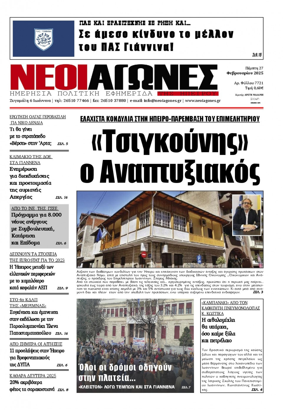 Πρωτοσέλιδο Εφημερίδας - Νέοι Αγώνες Ηπείρου - 2025-02-27