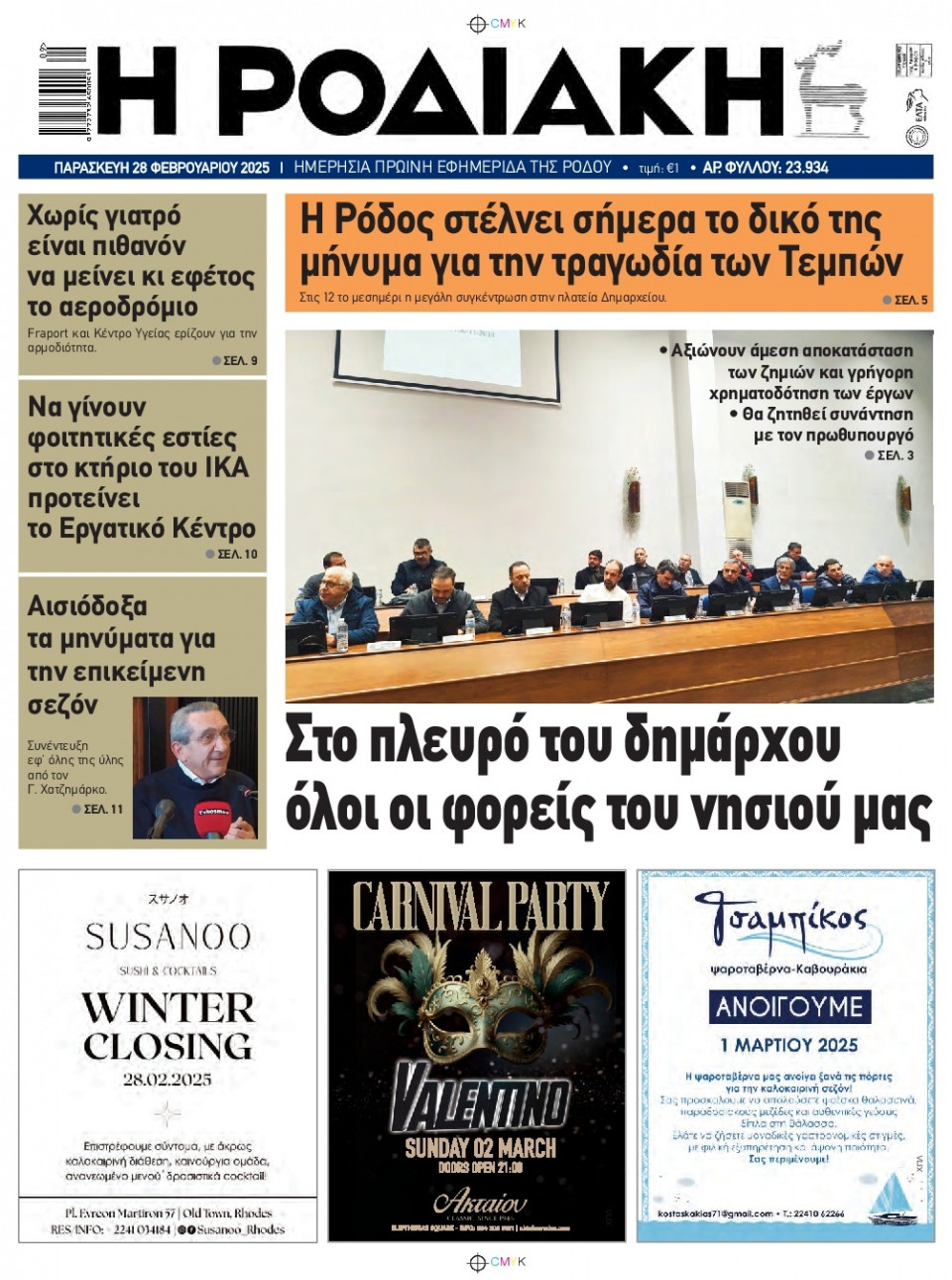 Πρωτοσέλιδο Εφημερίδας - Ροδιακή - 2025-02-28