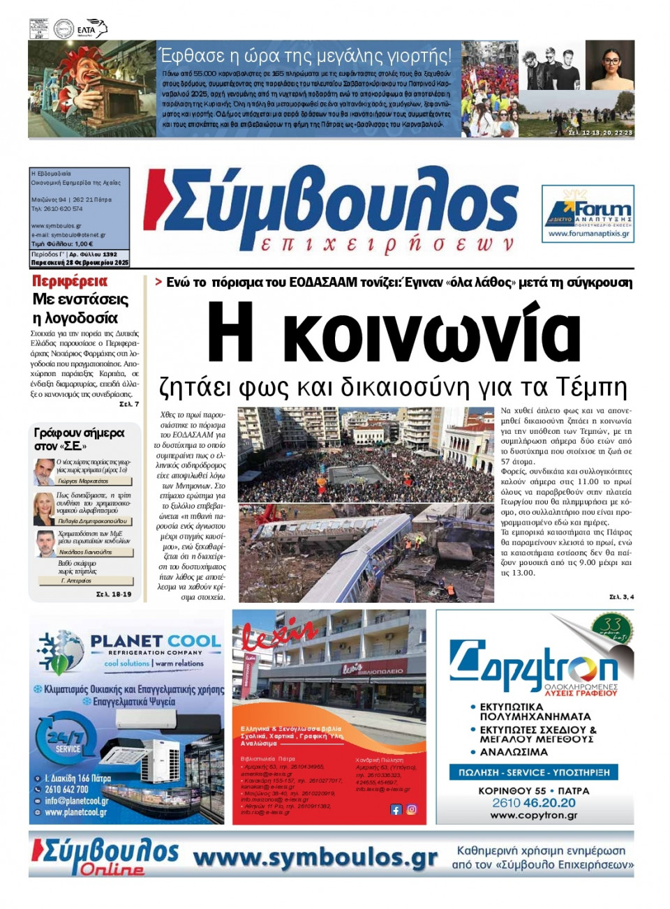 Πρωτοσέλιδο Εφημερίδας - Σύμβουλος Επιχειρήσεων Αχαΐας - 2025-02-28