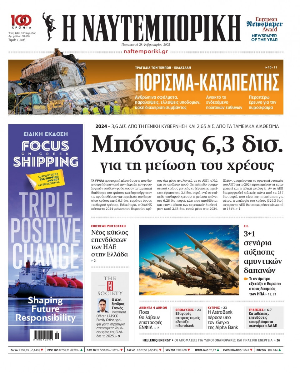 Πρωτοσέλιδο Εφημερίδας - Ναυτεμπορική - 2025-02-28