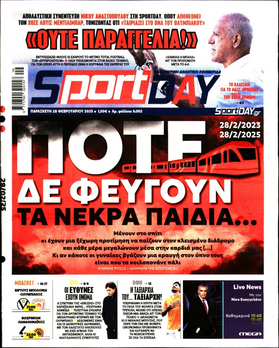 Πρωτοσέλιδο Εφημερίδας - Sportday - 2025-02-28