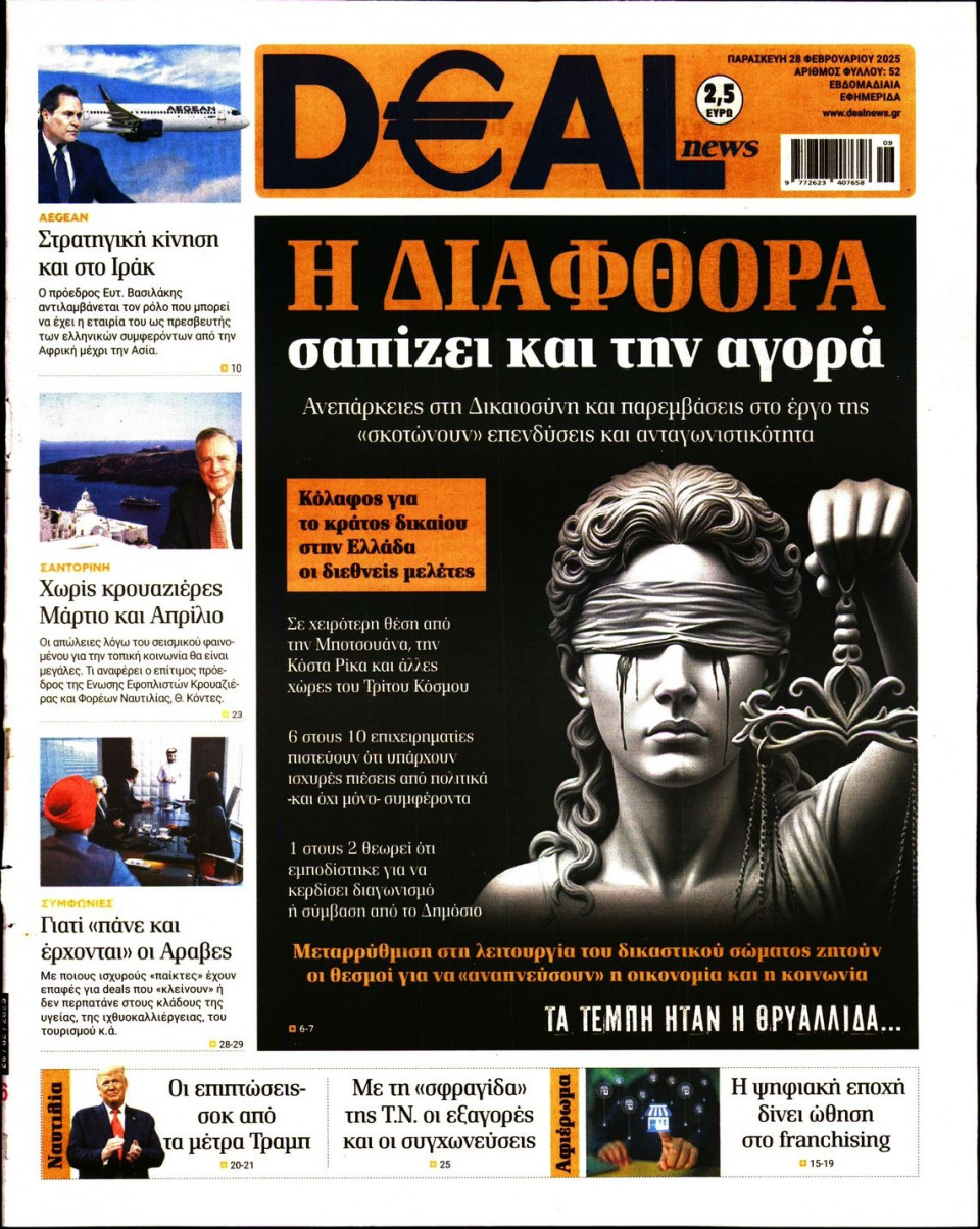 Πρωτοσέλιδο Εφημερίδας - DEAL NEWS - 2025-02-28