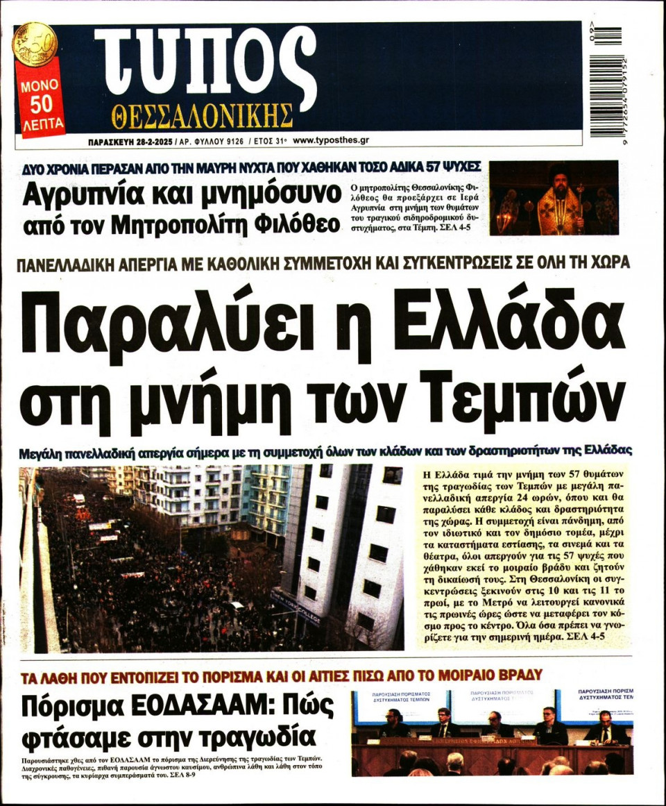 Πρωτοσέλιδο Εφημερίδας - Τύπος Θεσσαλονίκης - 2025-02-28