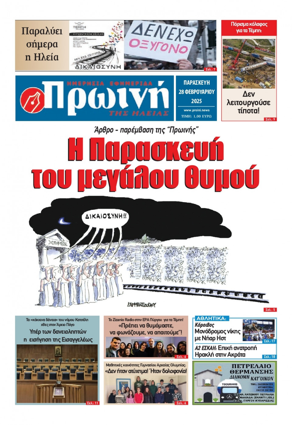 Πρωτοσέλιδο Εφημερίδας - Πρωινή Ηλείας - 2025-02-28
