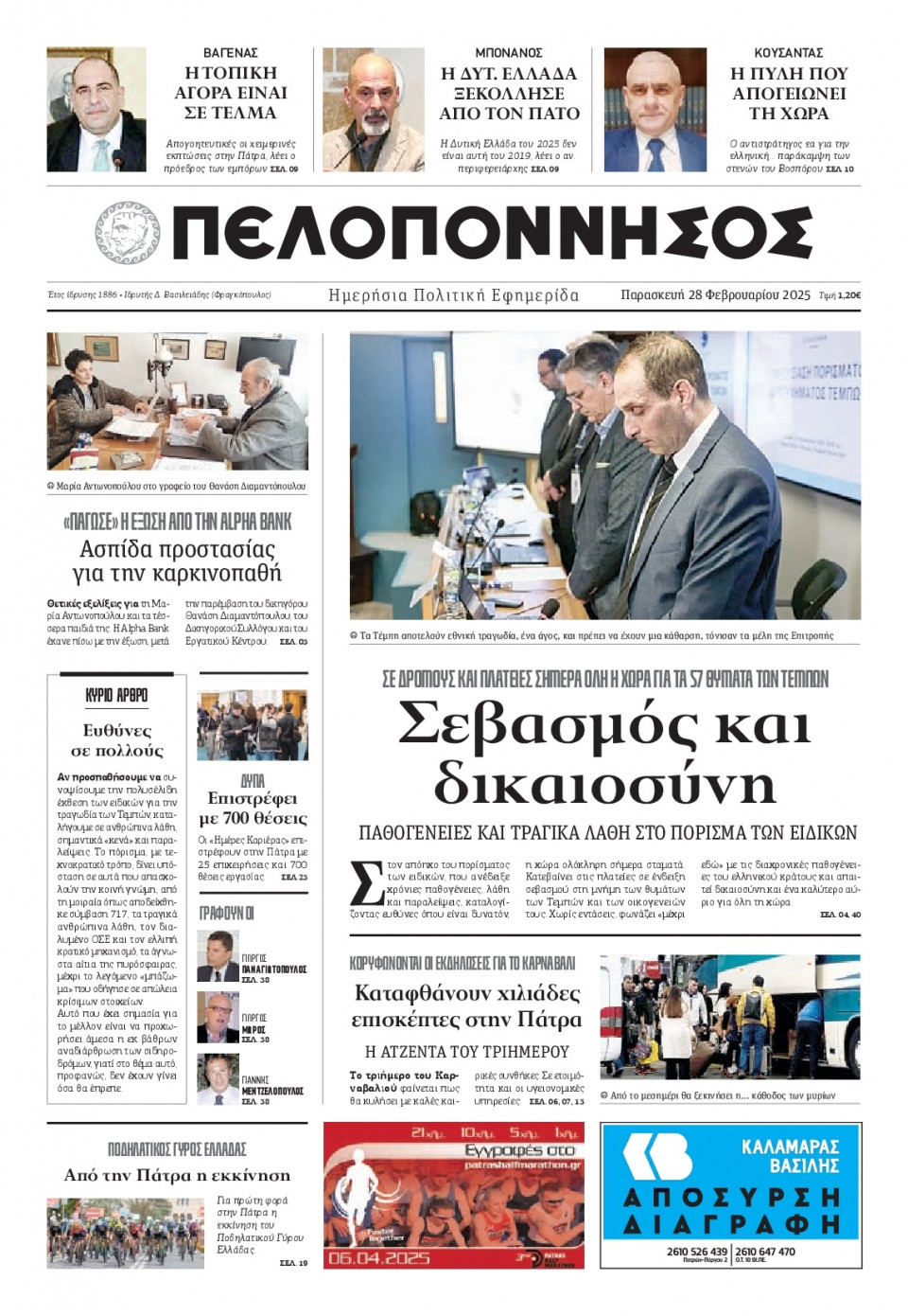 Πρωτοσέλιδο Εφημερίδας - Πελοπόννησος - 2025-02-28