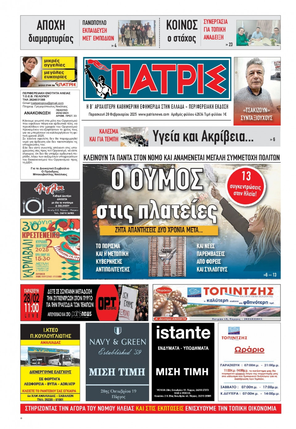 Πρωτοσέλιδο Εφημερίδας - Πατρίς Πύργου - 2025-02-28