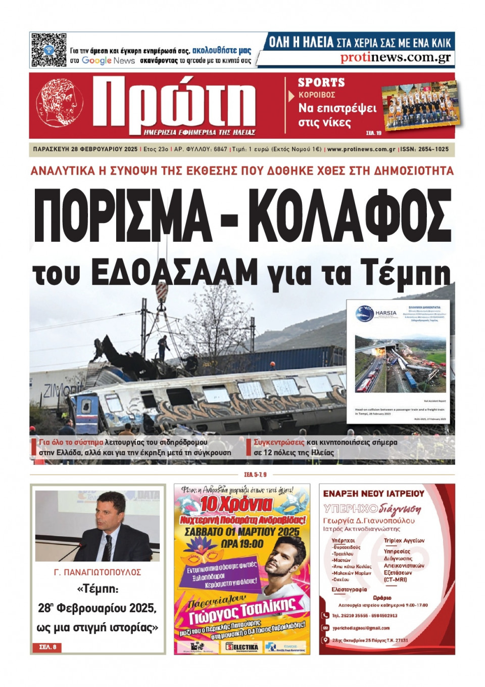 Πρωτοσέλιδο Εφημερίδας - ΠΡΩΤΗ ΗΛΕΙΑΣ - 2025-02-28