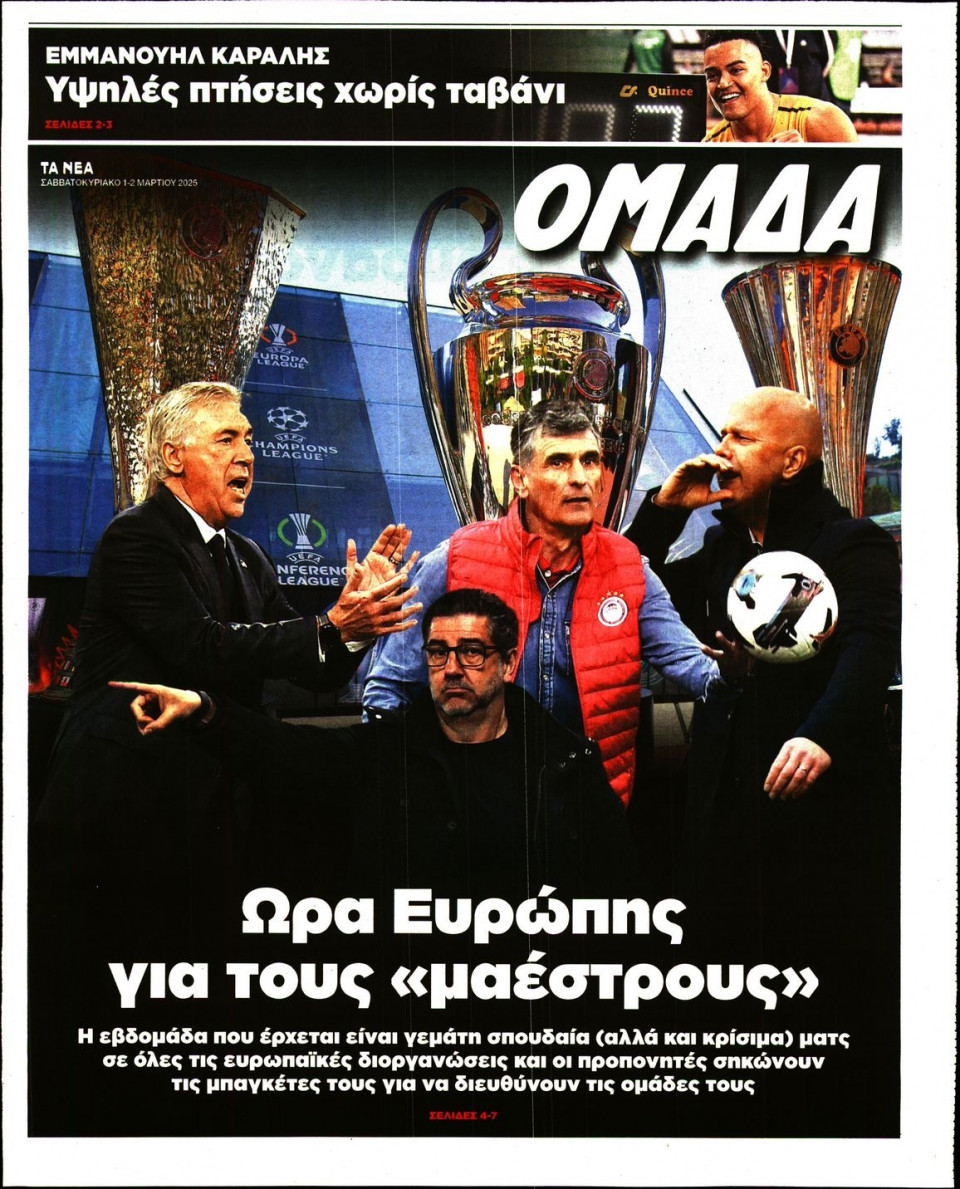 Πρωτοσέλιδο Εφημερίδας - ΤΑ ΝΕΑ_ΟΜΑΔΑ - 2025-03-01