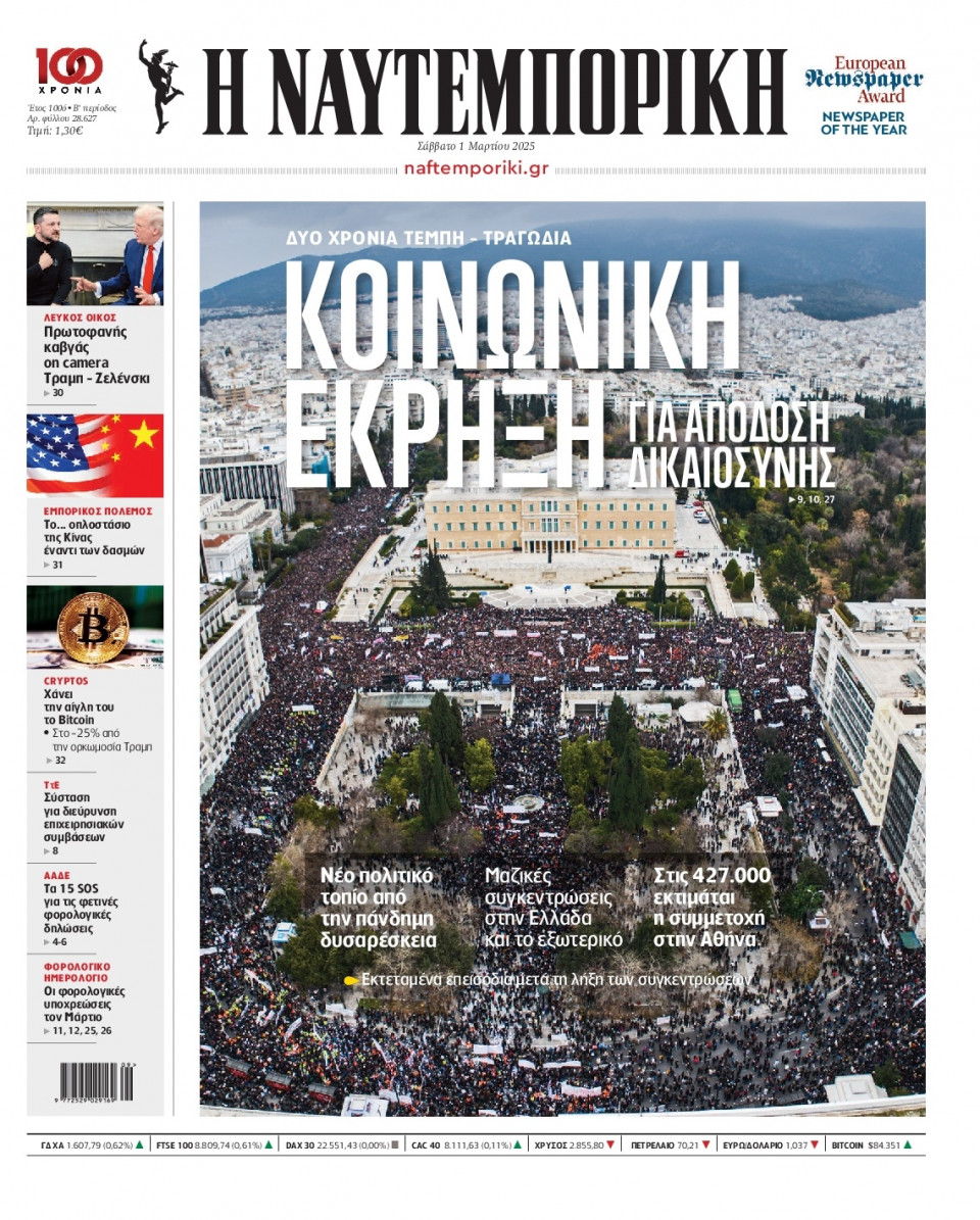 Πρωτοσέλιδο Εφημερίδας - Ναυτεμπορική - 2025-03-01