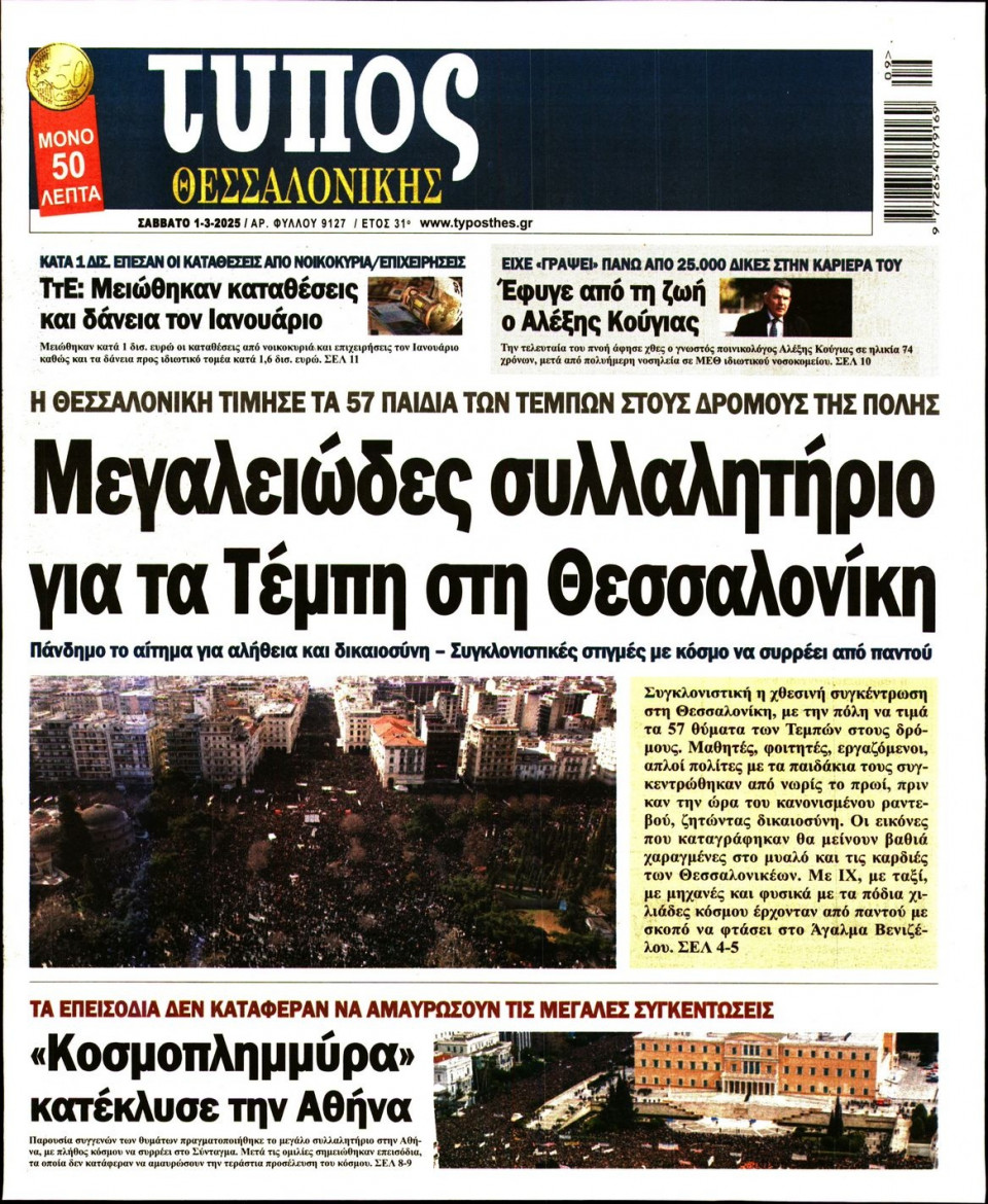 Πρωτοσέλιδο Εφημερίδας - Τύπος Θεσσαλονίκης - 2025-03-01
