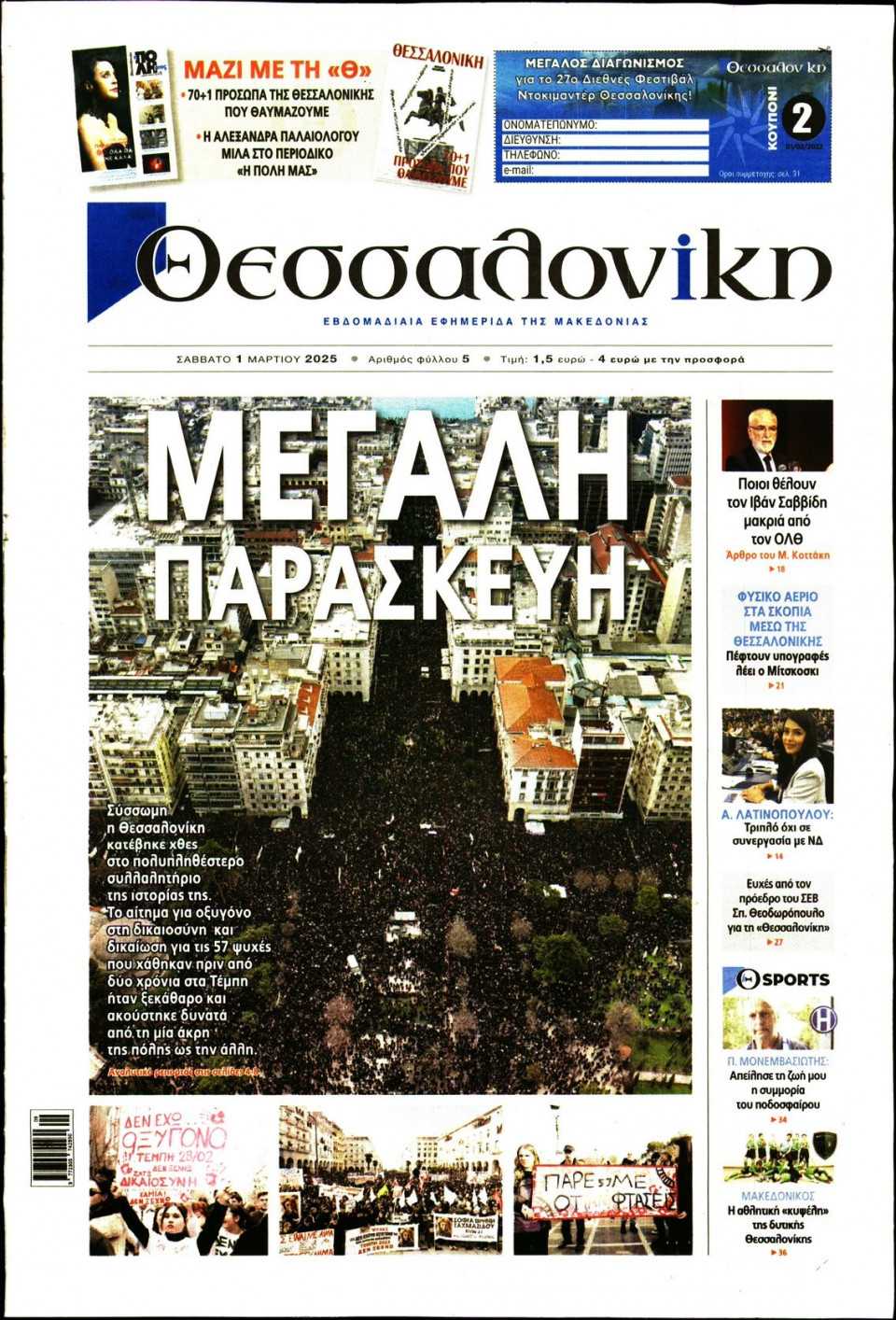 Πρωτοσέλιδο Εφημερίδας - Θεσσαλονίκη - 2025-03-01