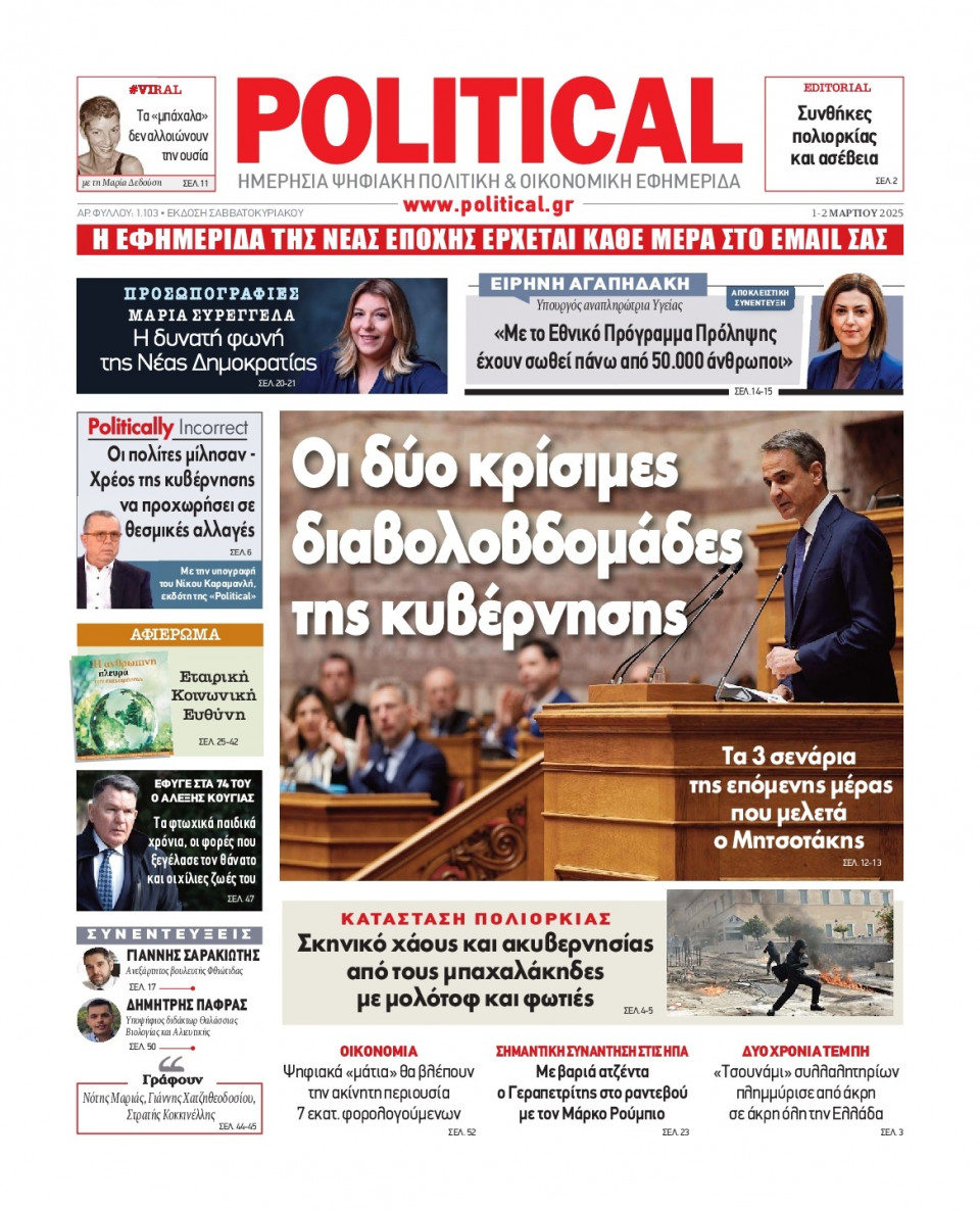 Πρωτοσέλιδο Εφημερίδας - Political - 2025-03-01