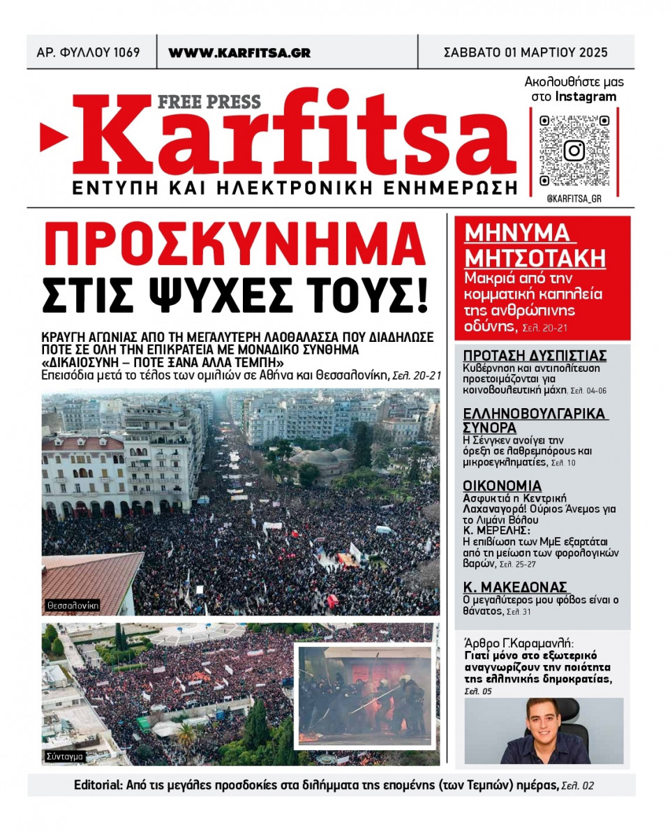 Πρωτοσέλιδο Εφημερίδας - Karfitsa - 2025-03-01