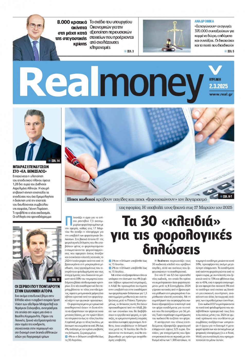 Πρωτοσέλιδο Εφημερίδας - REAL NEWS_REAL MONEY - 2025-03-02