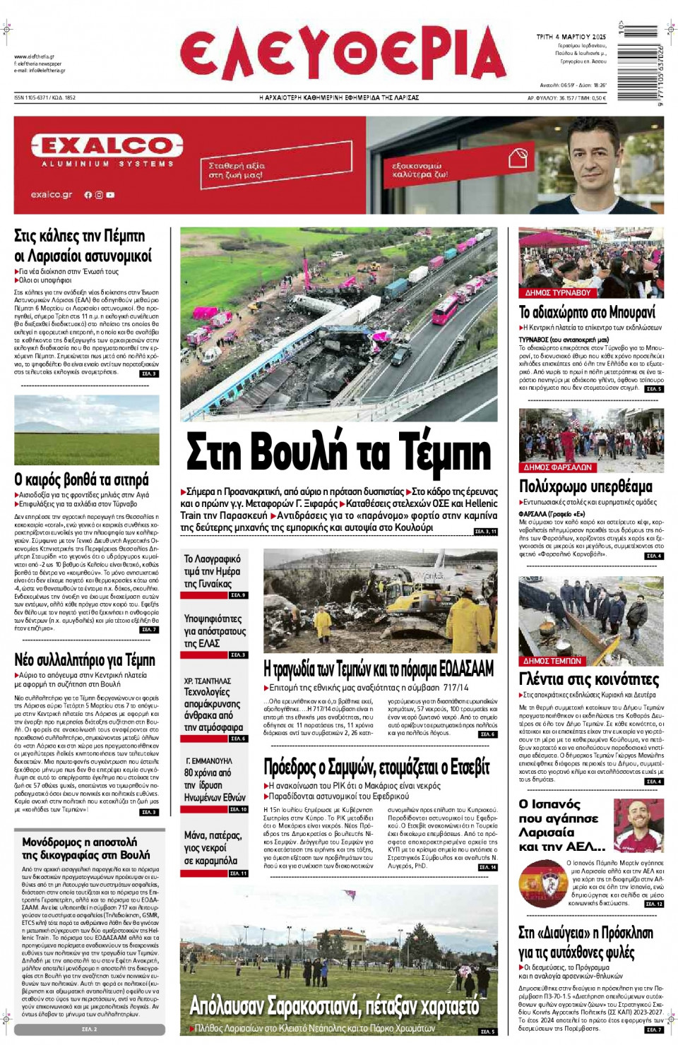 Πρωτοσέλιδο Εφημερίδας - Ελευθερία Λάρισας - 2025-03-04
