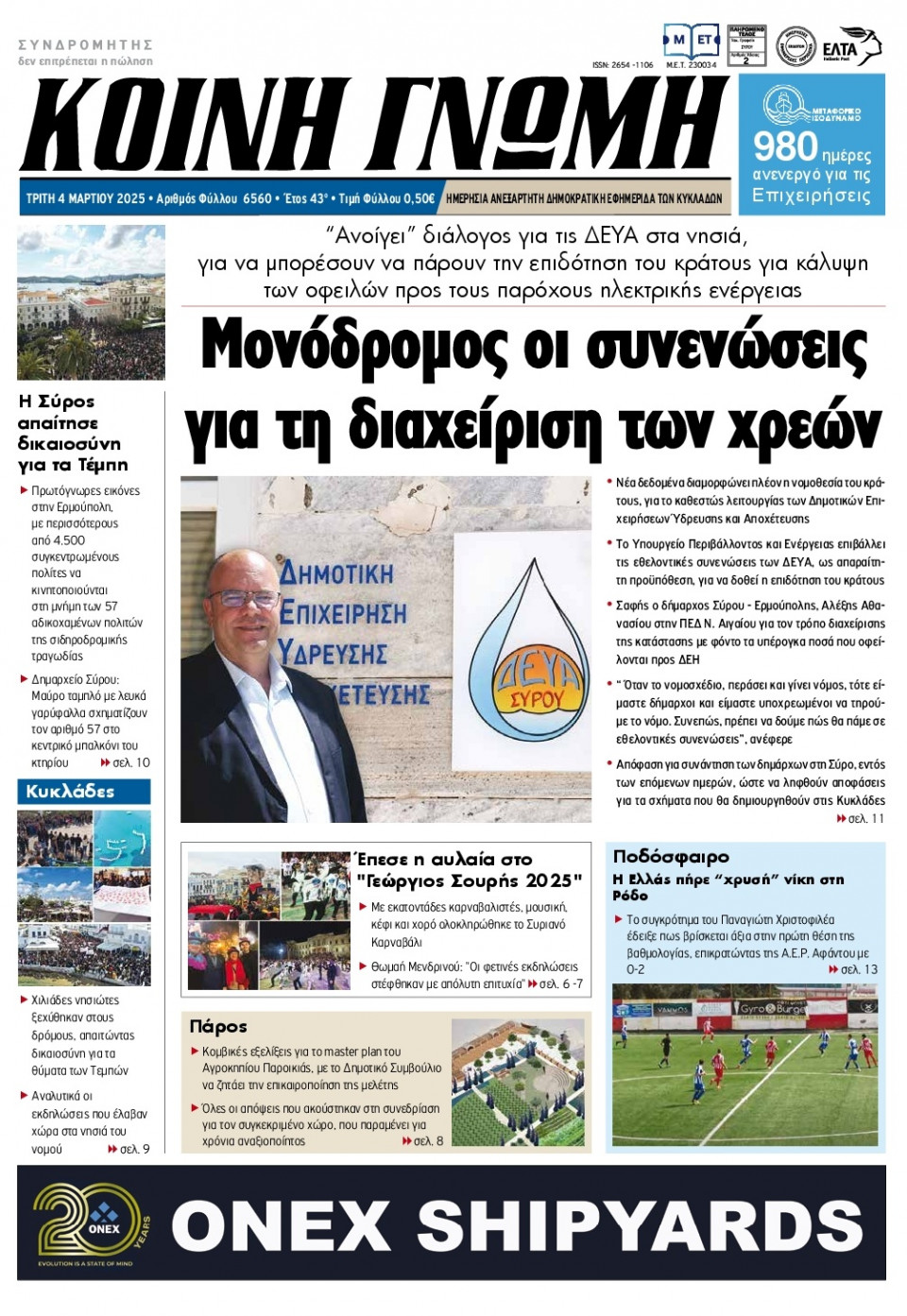 Πρωτοσέλιδο Εφημερίδας - Κοινή Γνώμη Κυκλάδων - 2025-03-04