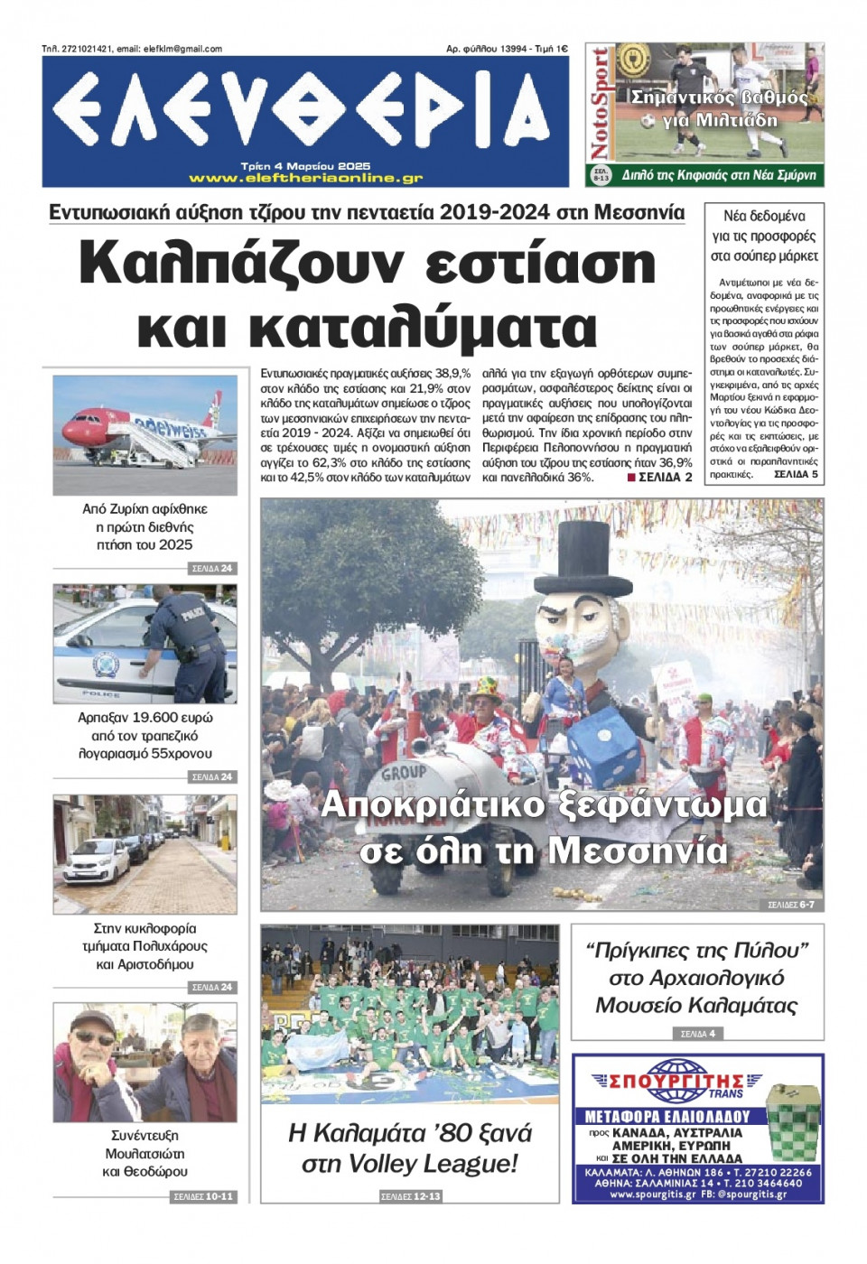 Πρωτοσέλιδο Εφημερίδας - Ελευθερία Καλαμάτας - 2025-03-04