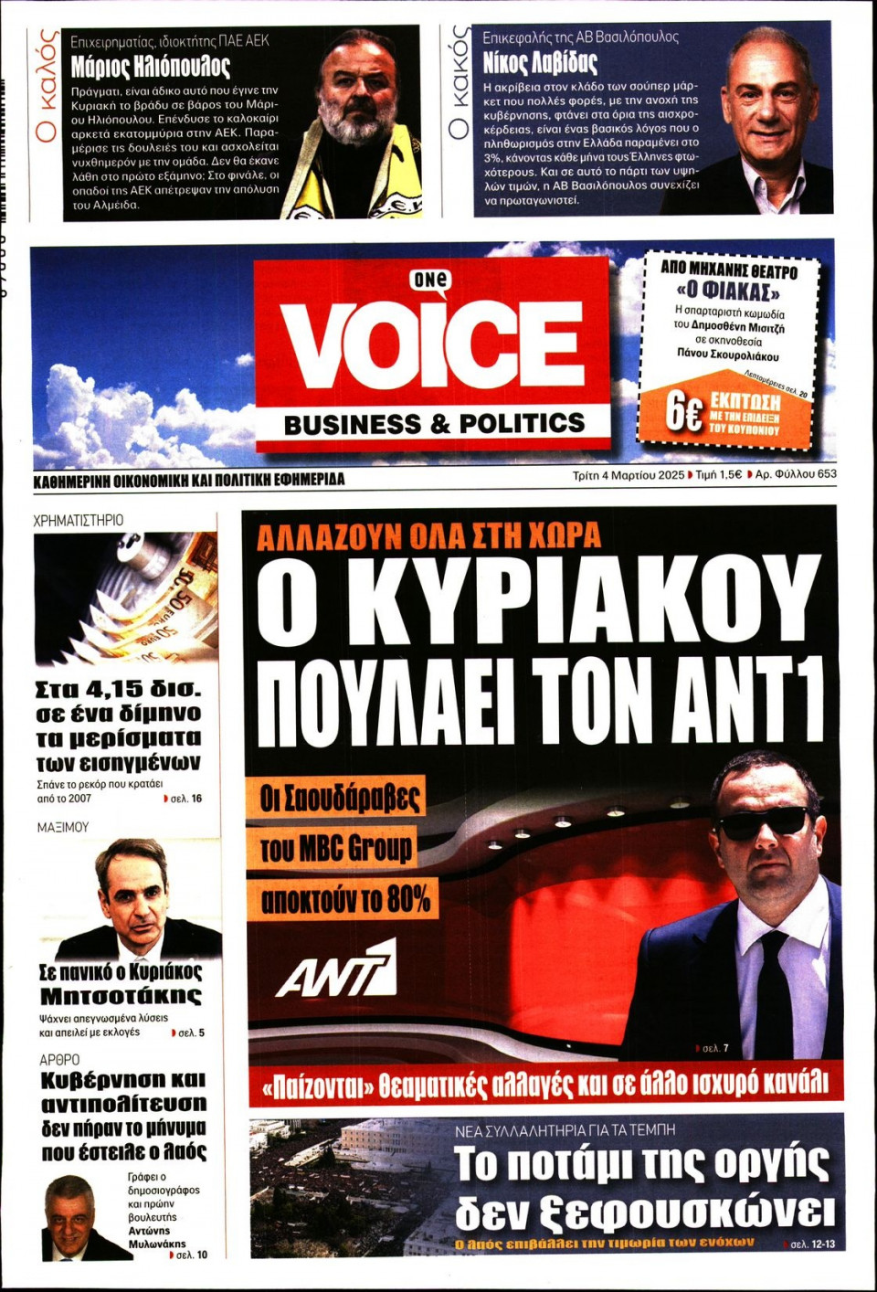 Πρωτοσέλιδο Εφημερίδας - FINANCE & MARKETS VOICE - 2025-03-04