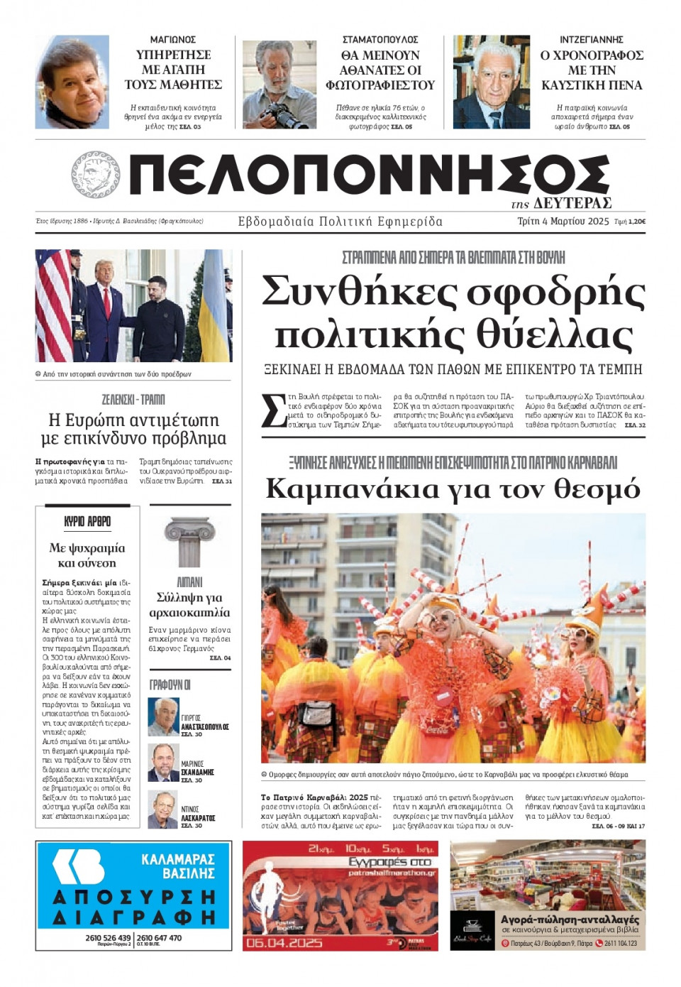 Πρωτοσέλιδο Εφημερίδας - Πελοπόννησος - 2025-03-04