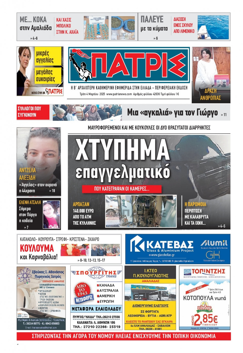 Πρωτοσέλιδο Εφημερίδας - Πατρίς Πύργου - 2025-03-04