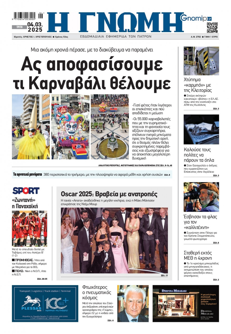 Πρωτοσέλιδο Εφημερίδας - Γνώμη Πατρών - 2025-03-04