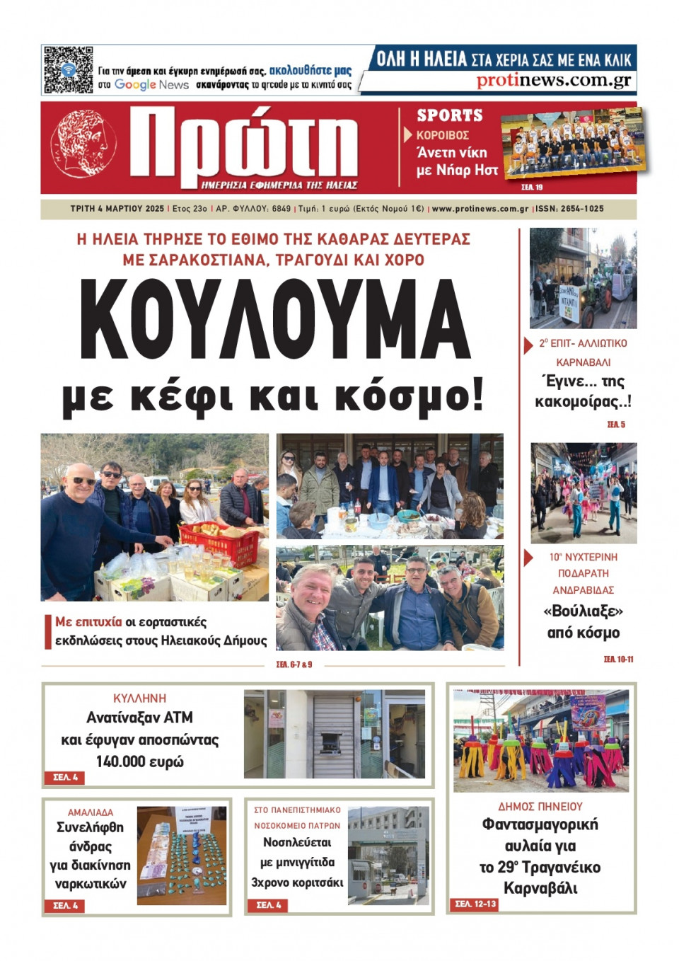 Πρωτοσέλιδο Εφημερίδας - ΠΡΩΤΗ ΗΛΕΙΑΣ - 2025-03-04