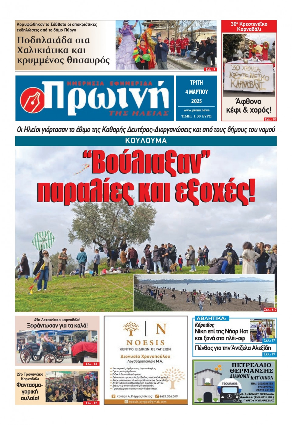 Πρωτοσέλιδο Εφημερίδας - Πρωινή Ηλείας - 2025-03-04