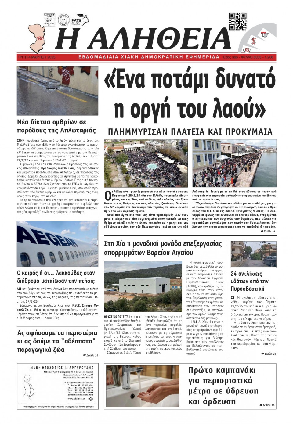 Πρωτοσέλιδο Εφημερίδας - Αλήθεια Χίου - 2025-03-04