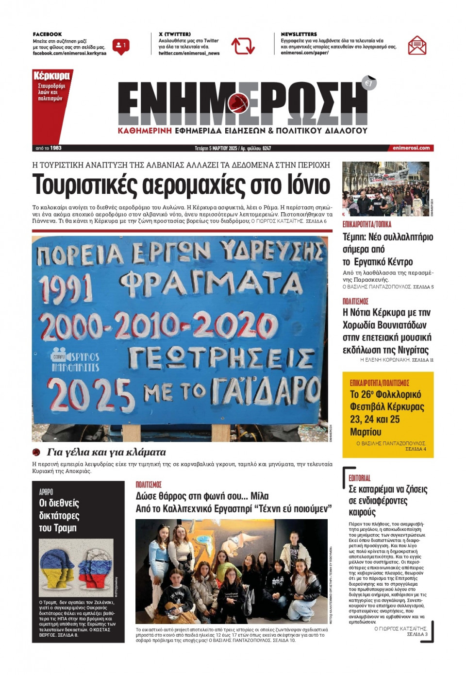 Πρωτοσέλιδο Εφημερίδας - ΕΝΗΜΕΡΩΣΗ ΚΕΡΚΥΡΑΣ - 2025-03-05