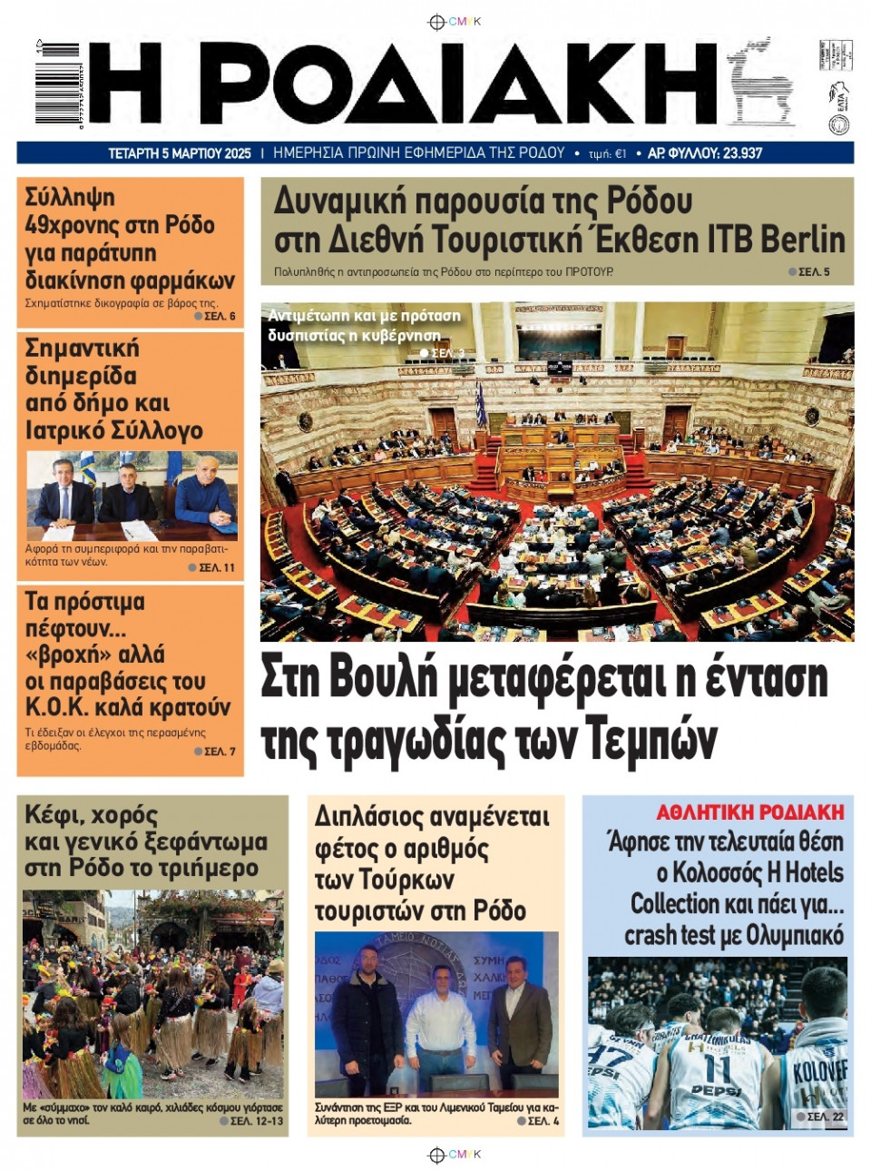 Πρωτοσέλιδο Εφημερίδας - Ροδιακή - 2025-03-05