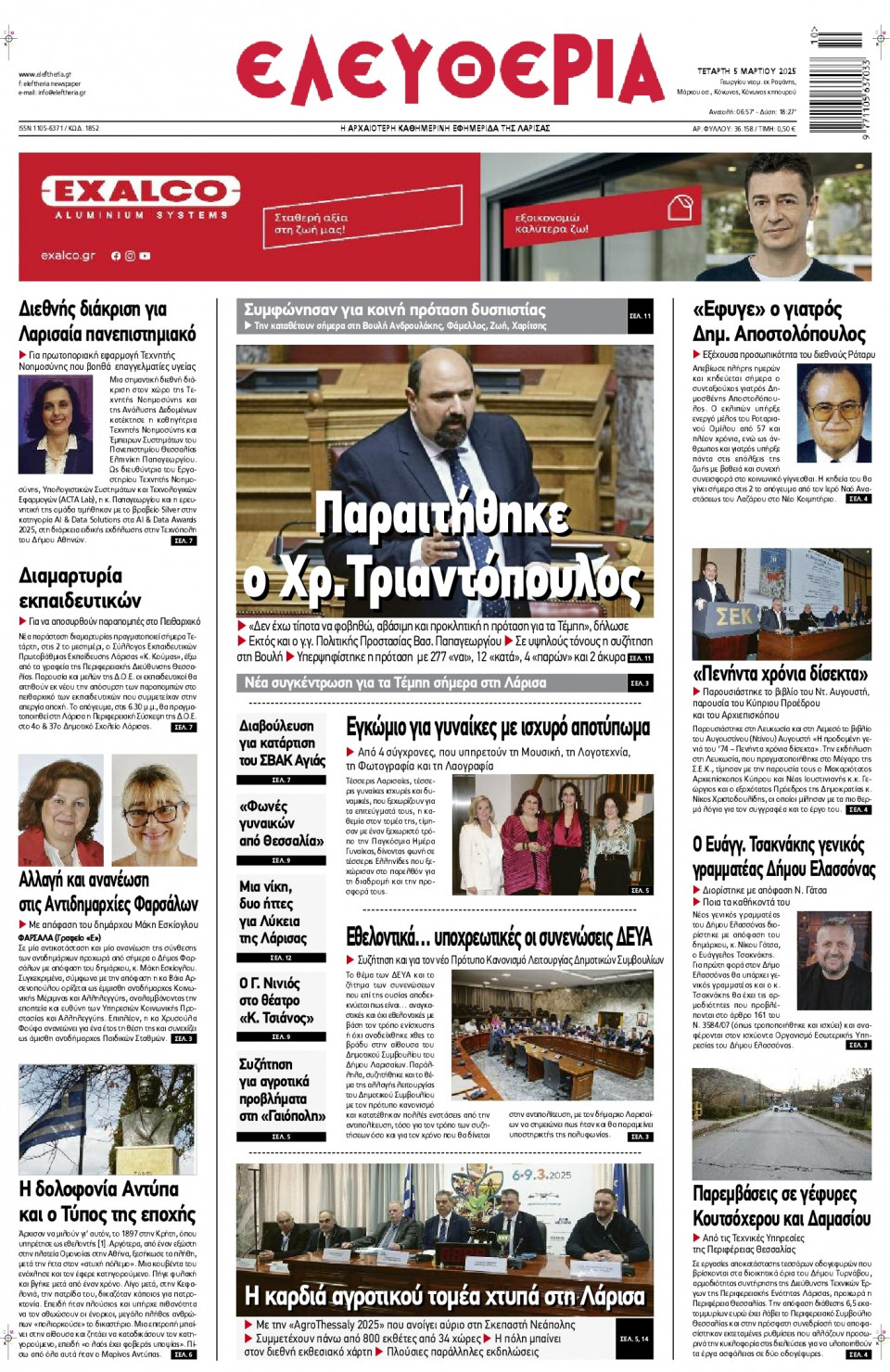 Πρωτοσέλιδο Εφημερίδας - Ελευθερία Λάρισας - 2025-03-05