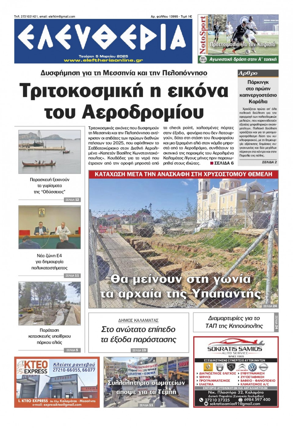 Πρωτοσέλιδο Εφημερίδας - Ελευθερία Καλαμάτας - 2025-03-05