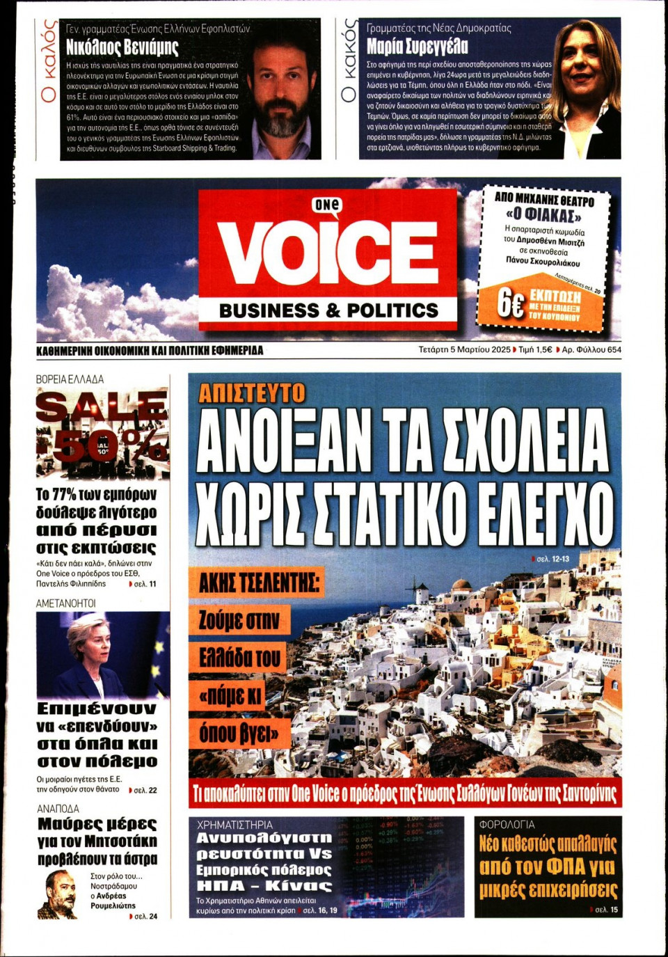 Πρωτοσέλιδο Εφημερίδας - FINANCE & MARKETS VOICE - 2025-03-05