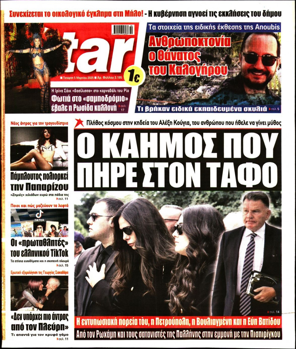 Πρωτοσέλιδο Εφημερίδας - Star Press - 2025-03-05