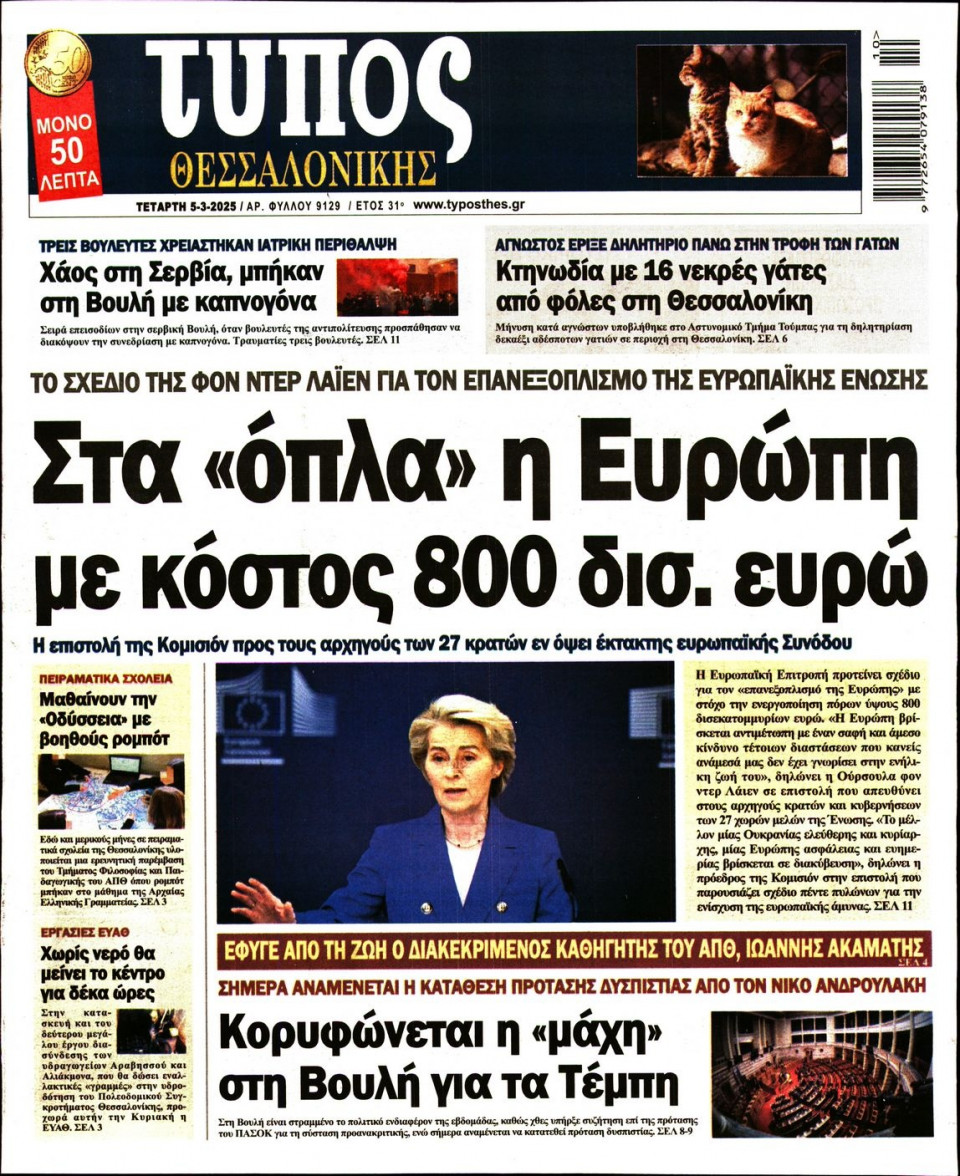 Πρωτοσέλιδο Εφημερίδας - Τύπος Θεσσαλονίκης - 2025-03-05