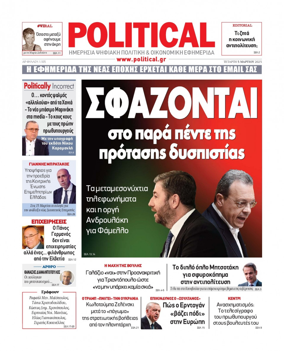 Πρωτοσέλιδο Εφημερίδας - Political - 2025-03-05