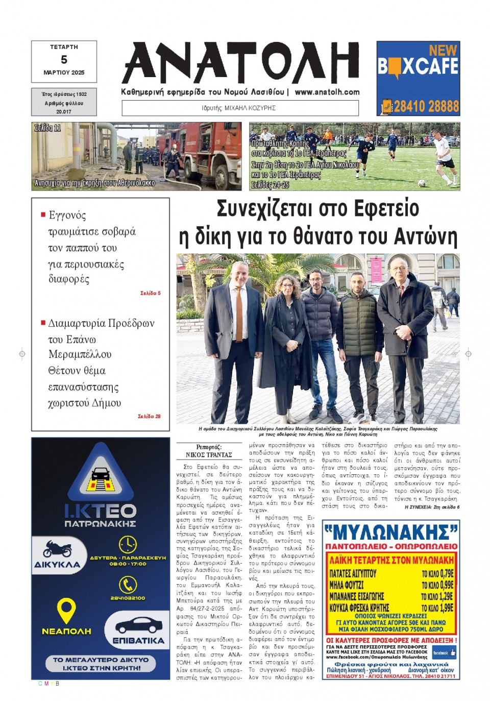Πρωτοσέλιδο Εφημερίδας - Ανατολή Λασιθείου - 2025-03-05