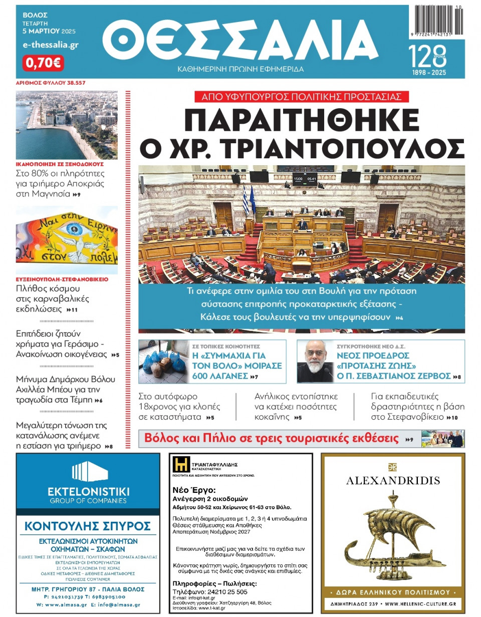 Πρωτοσέλιδο Εφημερίδας - Θεσσαλία Βόλου - 2025-03-05