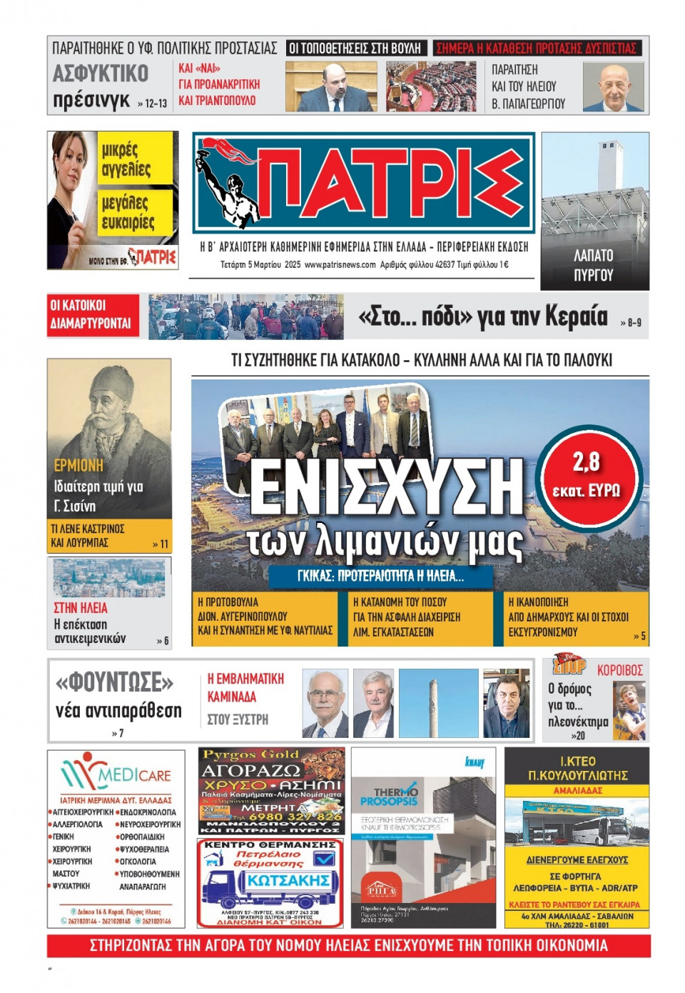 Πρωτοσέλιδο Εφημερίδας - Πατρίς Πύργου - 2025-03-05