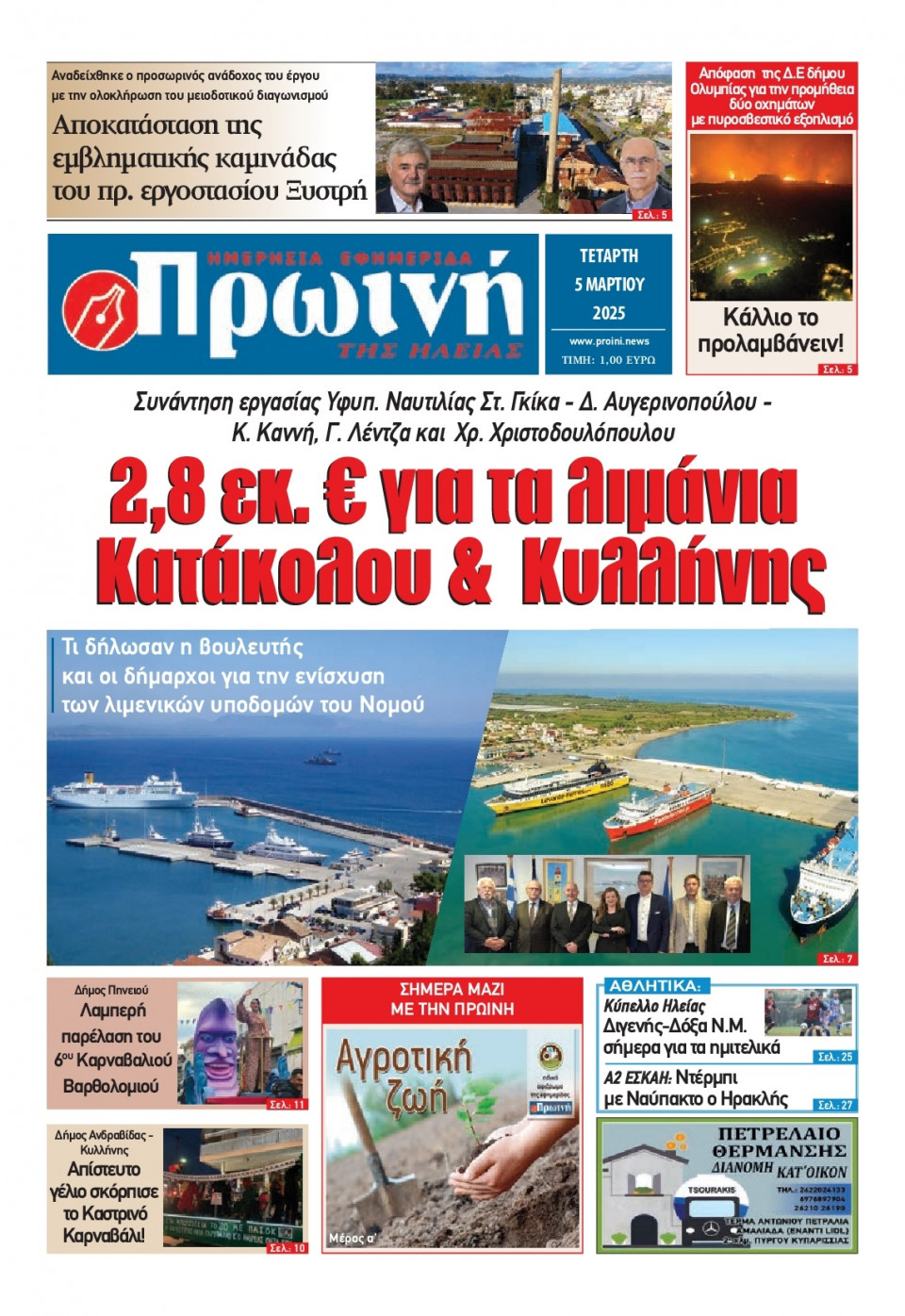 Πρωτοσέλιδο Εφημερίδας - Πρωινή Ηλείας - 2025-03-05