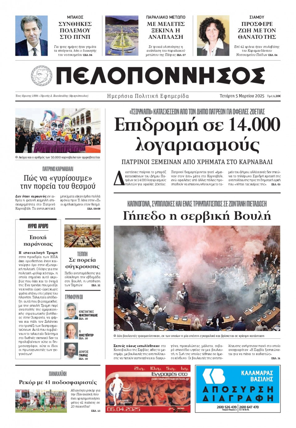 Πρωτοσέλιδο Εφημερίδας - Πελοπόννησος - 2025-03-05