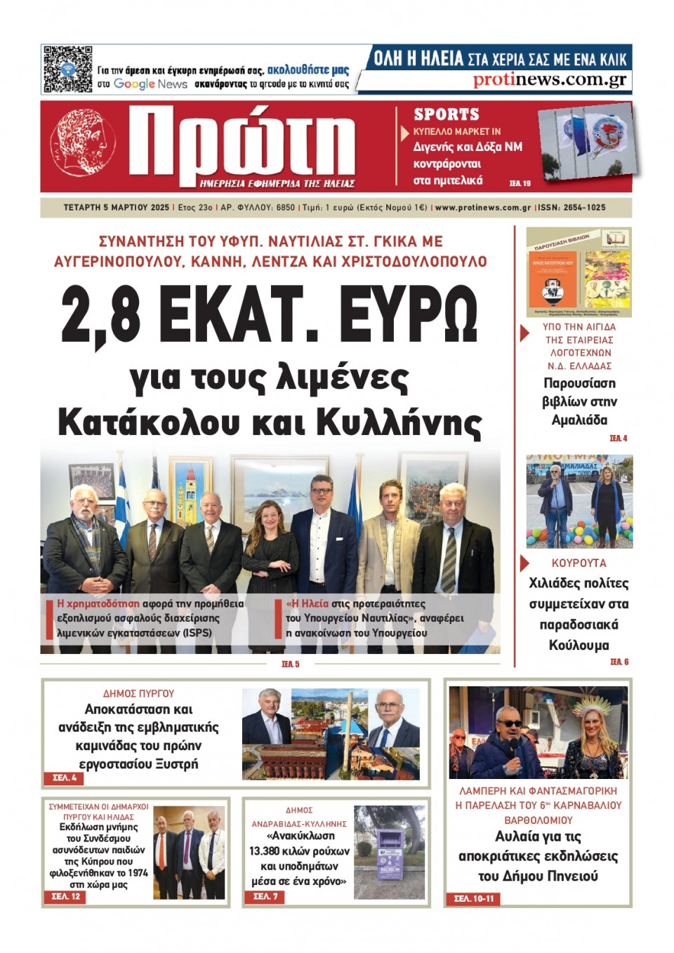 Πρωτοσέλιδο Εφημερίδας - ΠΡΩΤΗ ΗΛΕΙΑΣ - 2025-03-05