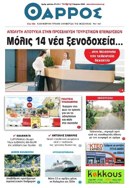 Πρωτοσέλιδο Εφημερίδας - Θάρρος Μεσσηνίας - 2025-03-05