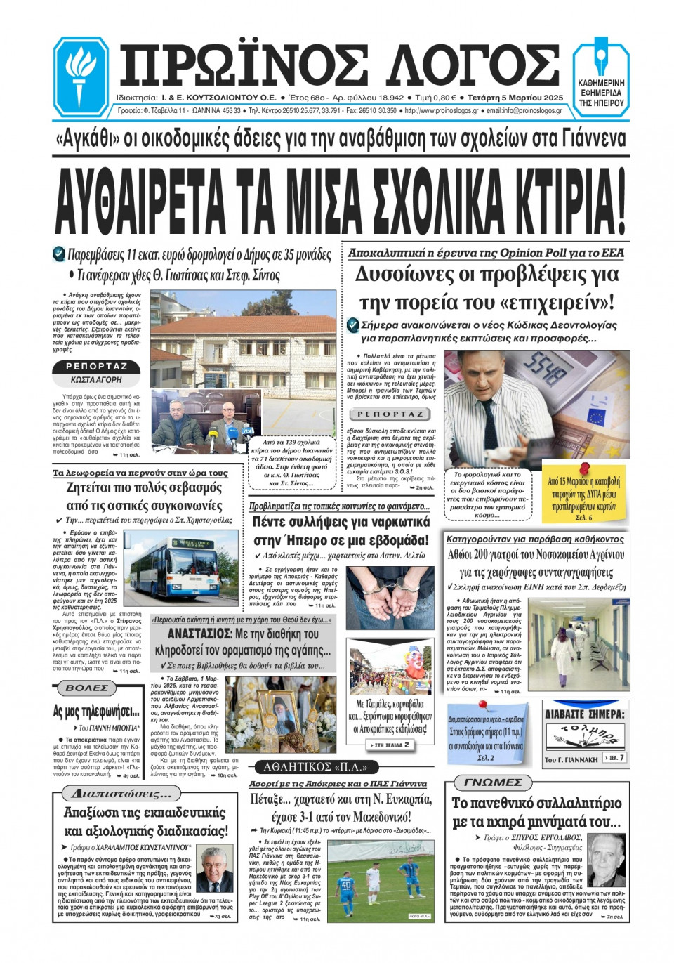 Πρωτοσέλιδο Εφημερίδας - Πρωινός Λόγος Ιωαννίνων - 2025-03-05
