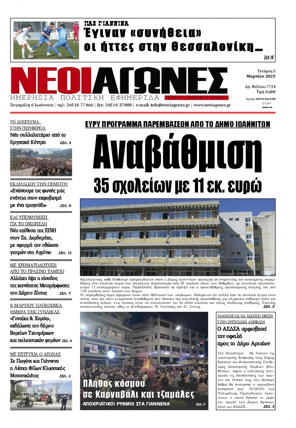 Πρωτοσέλιδο Εφημερίδας - Νέοι Αγώνες Ηπείρου - 2025-03-05